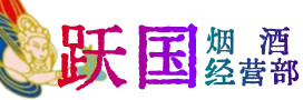 吕梁中阳烟酒回收:茅台酒,酒瓶,洋酒,名酒,冬虫夏草,老酒,吕梁中阳跃国烟酒经营部