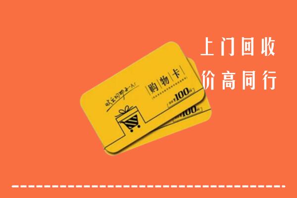 吕梁中阳回收购物卡